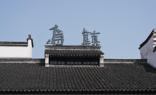 浙江乌镇 浙江乌镇