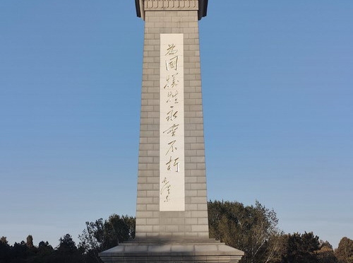 华北军区烈士陵园