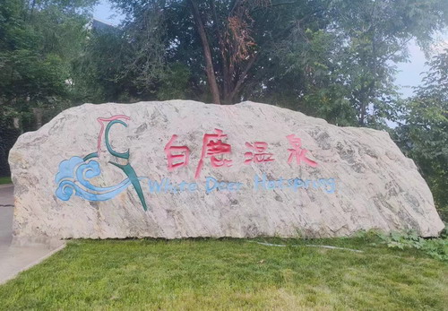 白鹿温泉