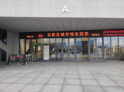 石家庄城市馆