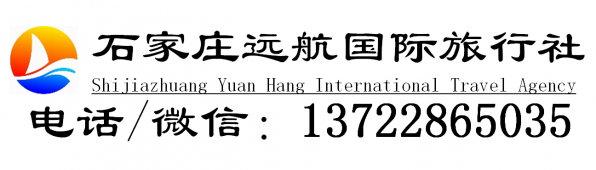 石家庄旅行社