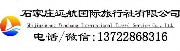 石家庄旅行社